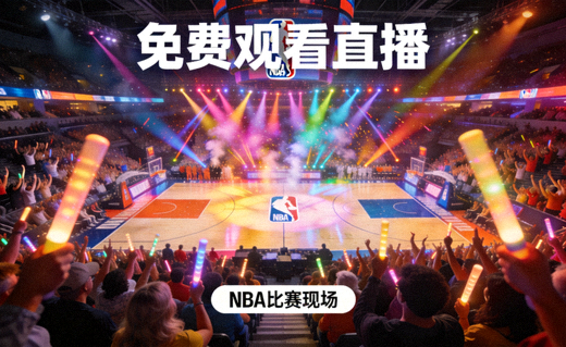 NBA免费观看直播比赛现场观众欢呼与灯光秀场景